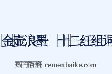 金壶浪墨·十二红组词是什么意思的图片